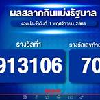ตรวจหวยรัฐบาล 1/11/65